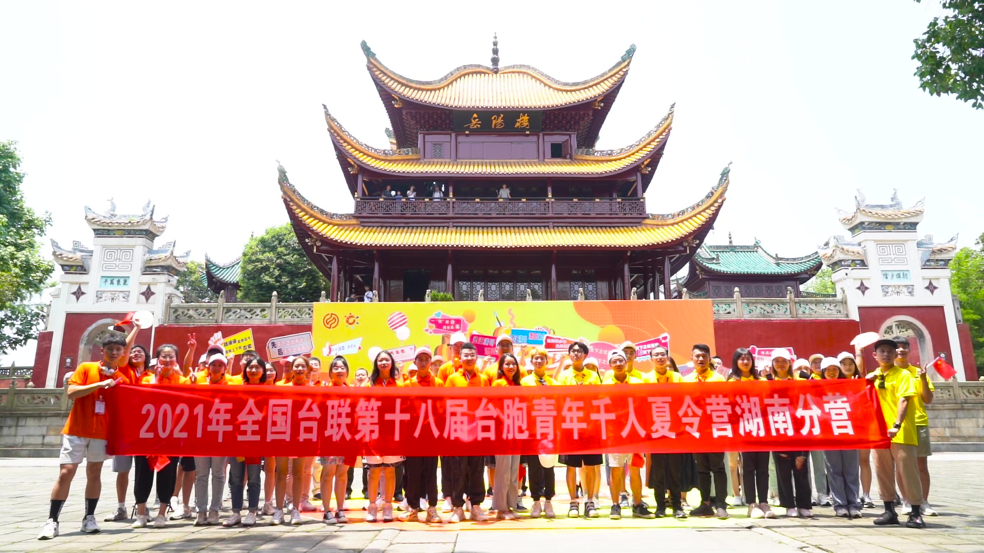 2021.7.19“恰同學(xué)少年”2021年第十八屆臺(tái)胞青年千人夏令營湖南分營活動(dòng)（岳陽樓）_（無水印）_Moment.jpg