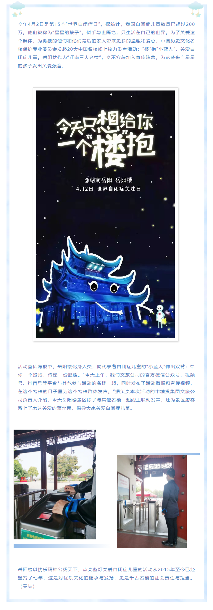 【文旅動態】第15個“世界自閉癥日”，岳陽樓景區開展“‘樓’抱小藍人，關愛自閉癥兒童”主題活動.png