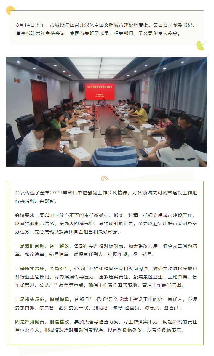 【文明城市】再強調、再部署，市城投集團召開深化全國文明城市建設調度會.png
